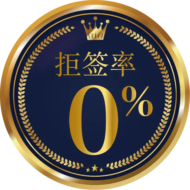  拒签率0%